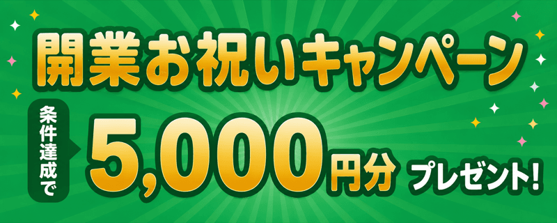 開業お祝いキャンペーン 条件達成でもれなく5,000円分Amazonギフトカードプレゼント
